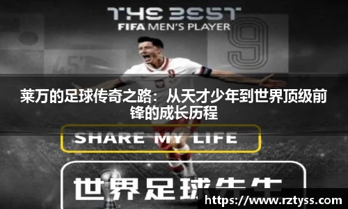 莱万的足球传奇之路：从天才少年到世界顶级前锋的成长历程