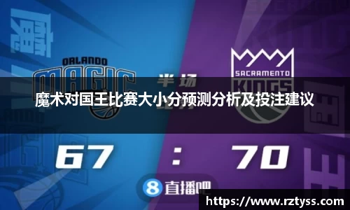 魔术对国王比赛大小分预测分析及投注建议