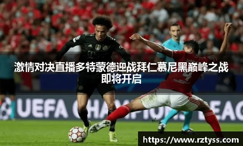 激情对决直播多特蒙德迎战拜仁慕尼黑巅峰之战即将开启