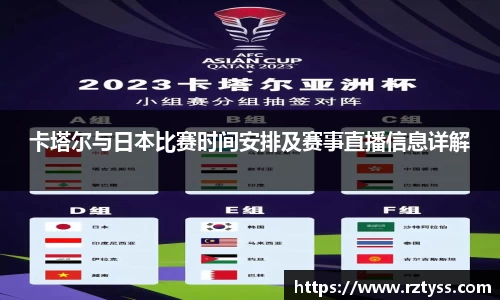 卡塔尔与日本比赛时间安排及赛事直播信息详解