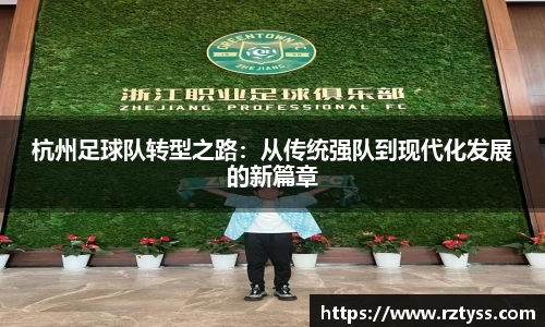 杭州足球队转型之路：从传统强队到现代化发展的新篇章